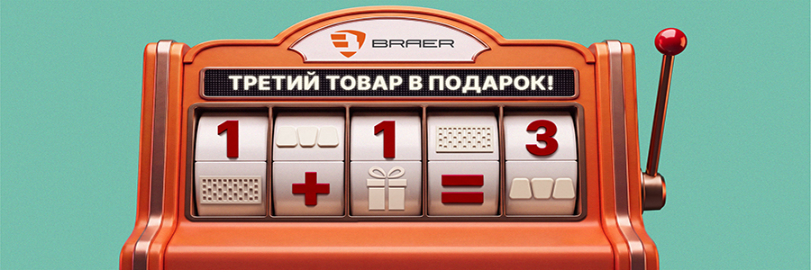 1+1 браер